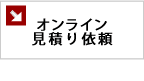 オンライン見積り