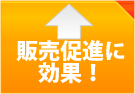 販売促進に効果