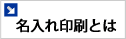 名入れ印刷とは