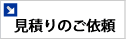 見積りのご依頼