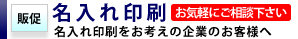 企業向け名入れ印刷サービス