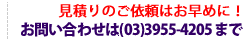 見積りのご依頼をお早めに！お問い合わせは(03)3955-4205まで