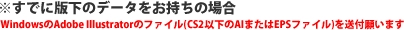 アウトライン化したWindowsのAdobeIllustratorのAIファイルまたはEPSファイルを送付願います。