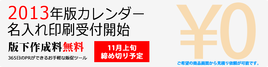 名入れ印刷カレンダー見積り受付中