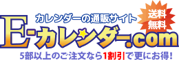 カレンダーの通販サイト E-カレンダー.com