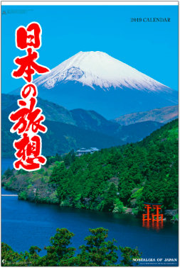 NK-403 日本の旅想(フィルムカレンダー) 2019年カレンダー