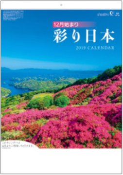 SB-041 彩り日本(12月はじまり) 2019年カレンダー