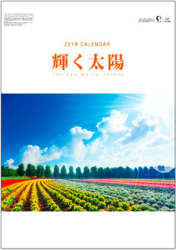 SB-044 輝く太陽 2019年カレンダー
