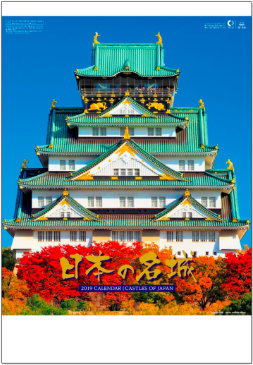 SB-045 日本の名城 2019年カレンダー
