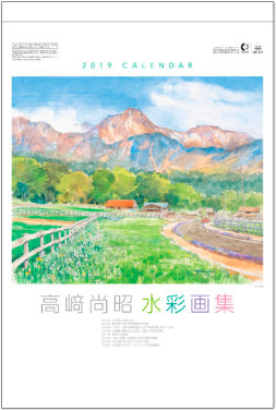 SB-071 水彩画・高﨑尚昭作品集 2019年カレンダー