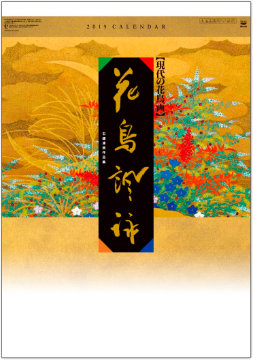 SB-076 花鳥諷詠 石踊達哉 2019年カレンダー