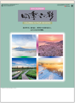 SG-207 四季六彩 2019年カレンダー