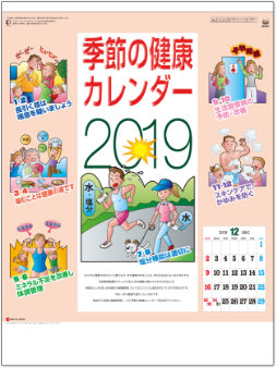 SG-227 季節の健康カレンダー 2019年カレンダー
