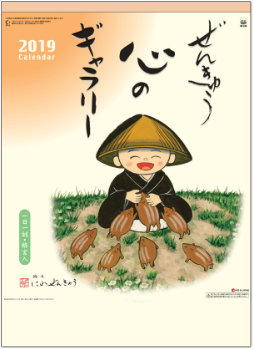 SG-240 ぜんきゅう 2019年カレンダー