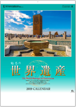 SP-21 魅惑の世界遺産 2019年カレンダー
