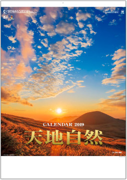 SP-23 天地自然・森田敏隆写真集 2019年カレンダー