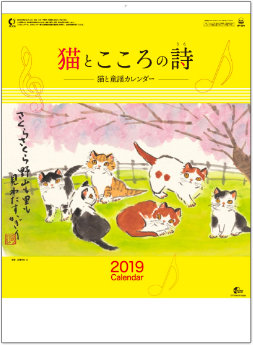 SP-54 猫とこころの詩 2019年カレンダー
