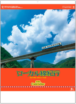SP-57 ローカル線紀行 2019年カレンダー
