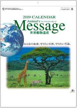 SP-84 世界動物遺産 2019年カレンダー