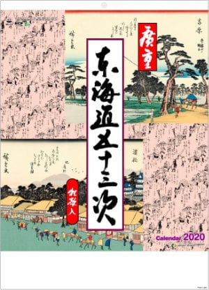 NA-114 広重 東海道五十三次 2020年カレンダー