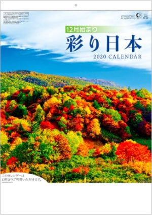 SB-041 彩り日本(12月はじまり) 2020年カレンダー