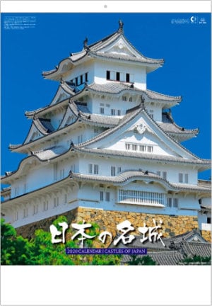 SB-045 日本の名城 2020年カレンダー