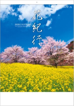 SB-047 花紀行 2020年カレンダー