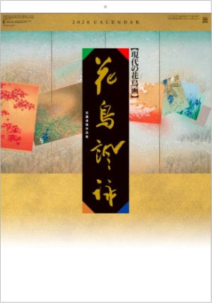 SB-076 花鳥諷詠 -石踊達哉-2020年カレンダー