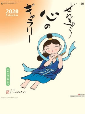SG-240 ぜんきゅう 2020年カレンダー