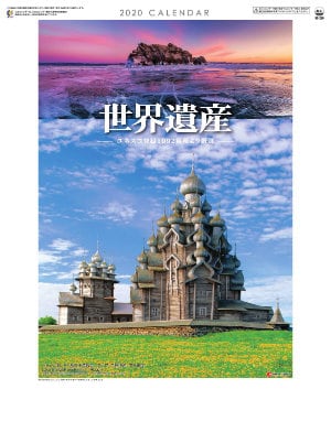 SG-289 ユネスコ世界遺産 2020年カレンダー