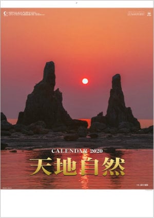 SP-23 天地自然・森田敏隆写真集 2020年カレンダー