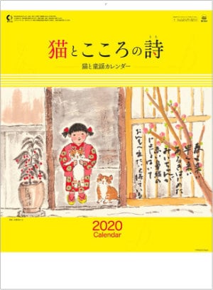 SP-54 猫とこころの詩 武藤明紅 2020年カレンダー