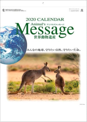 SP-84 世界動物遺産 2020年カレンダー