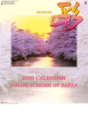 YG-2 彩 2020年カレンダー