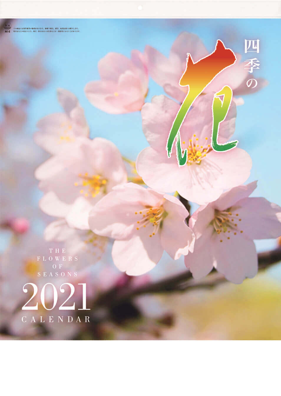 Ac 2 四季の花 21年カレンダー 桜 椿などの花の写真カレンダー カレンダーの通販サイト E カレンダー Com 1部からでも送料無料でお届け
