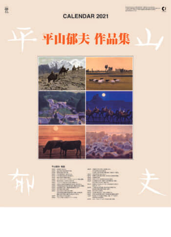 HB-15 平山郁夫作品集 2021年カレンダー