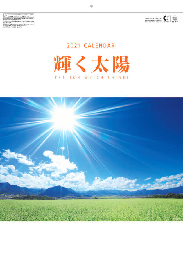 Sb 044 輝く太陽 21年カレンダー 太陽が描き出す神秘的な風景写真をどうぞ カレンダーの通販サイト E カレンダー Com 1部からでも送料無料でお届け