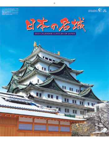 SB-045 日本の名城 2021年カレンダー