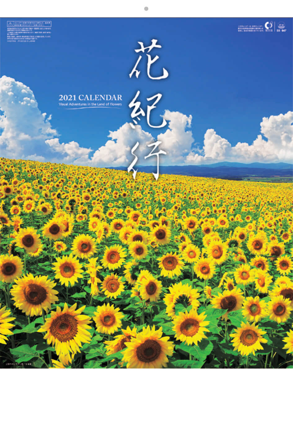 Sb 047 花紀行 21年カレンダー日本各地のお花のスポット カレンダーの通販サイト E カレンダー Com 1部からでも送料無料でお届け