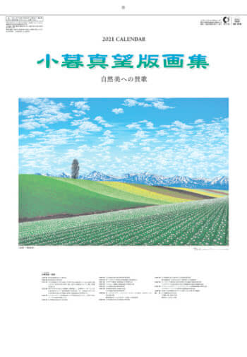 SB-078 小暮真望版画集 2021年カレンダー