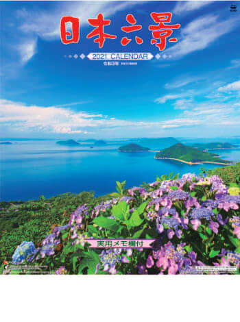 SG-202 日本六景 2021年カレンダー