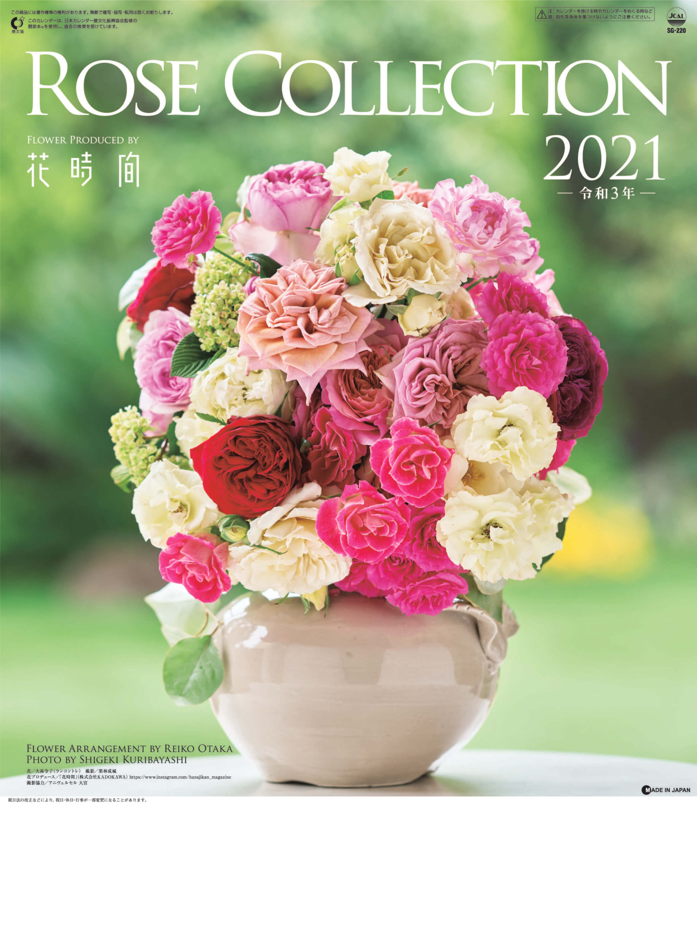 Sg 2 ローズコレクション 21年カレンダー バラの写真カレンダー カレンダーの通販サイト E カレンダー Com 1部からでも送料無料でお届け