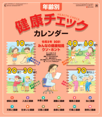 SG-272 年齢別健康チェック 2021年カレンダー