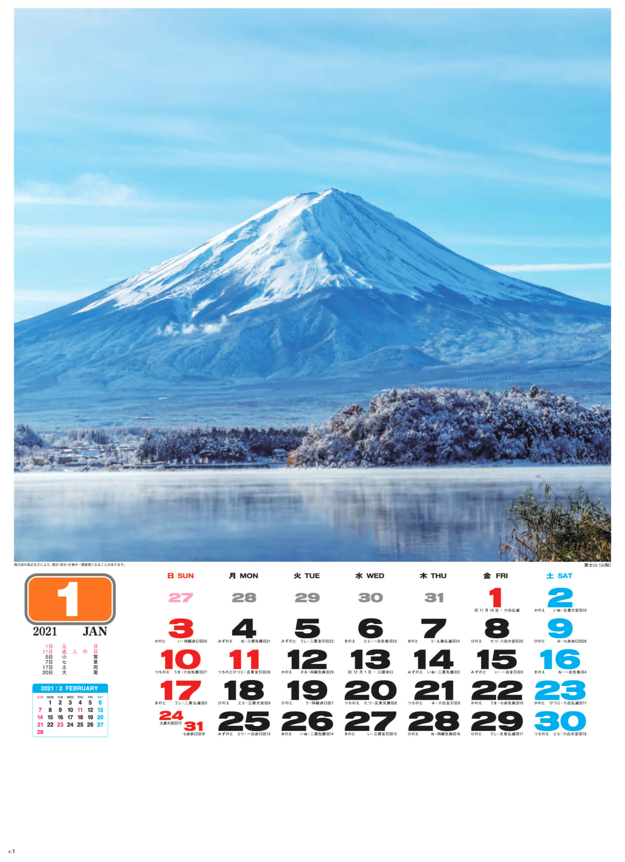 富士山(山梨) 美しき日本 2021年カレンダーの画像