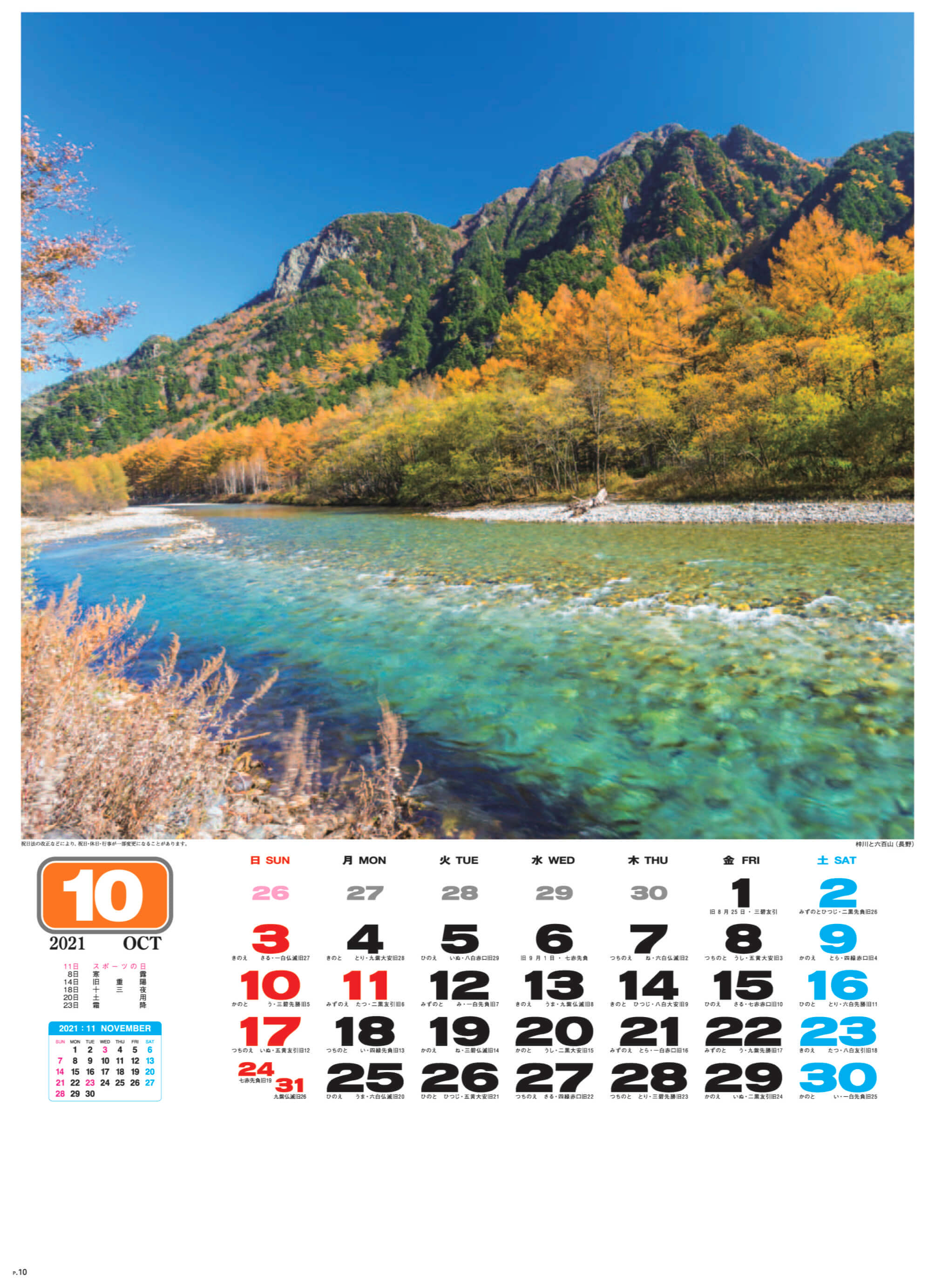 梓川と六百山(長野) 美しき日本 2021年カレンダーの画像