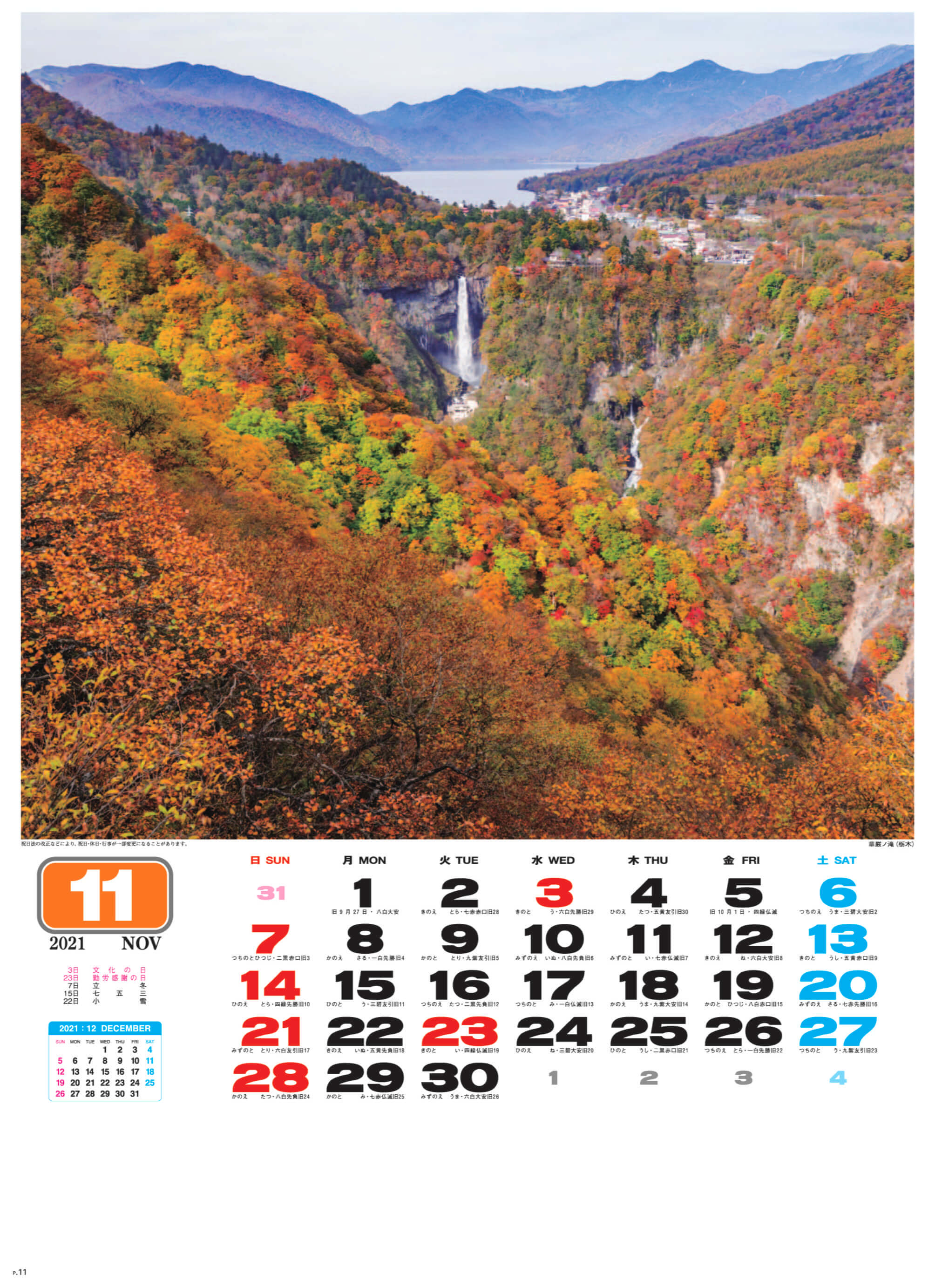 華厳の滝(栃木)華厳の滝 美しき日本 2021年カレンダーの画像