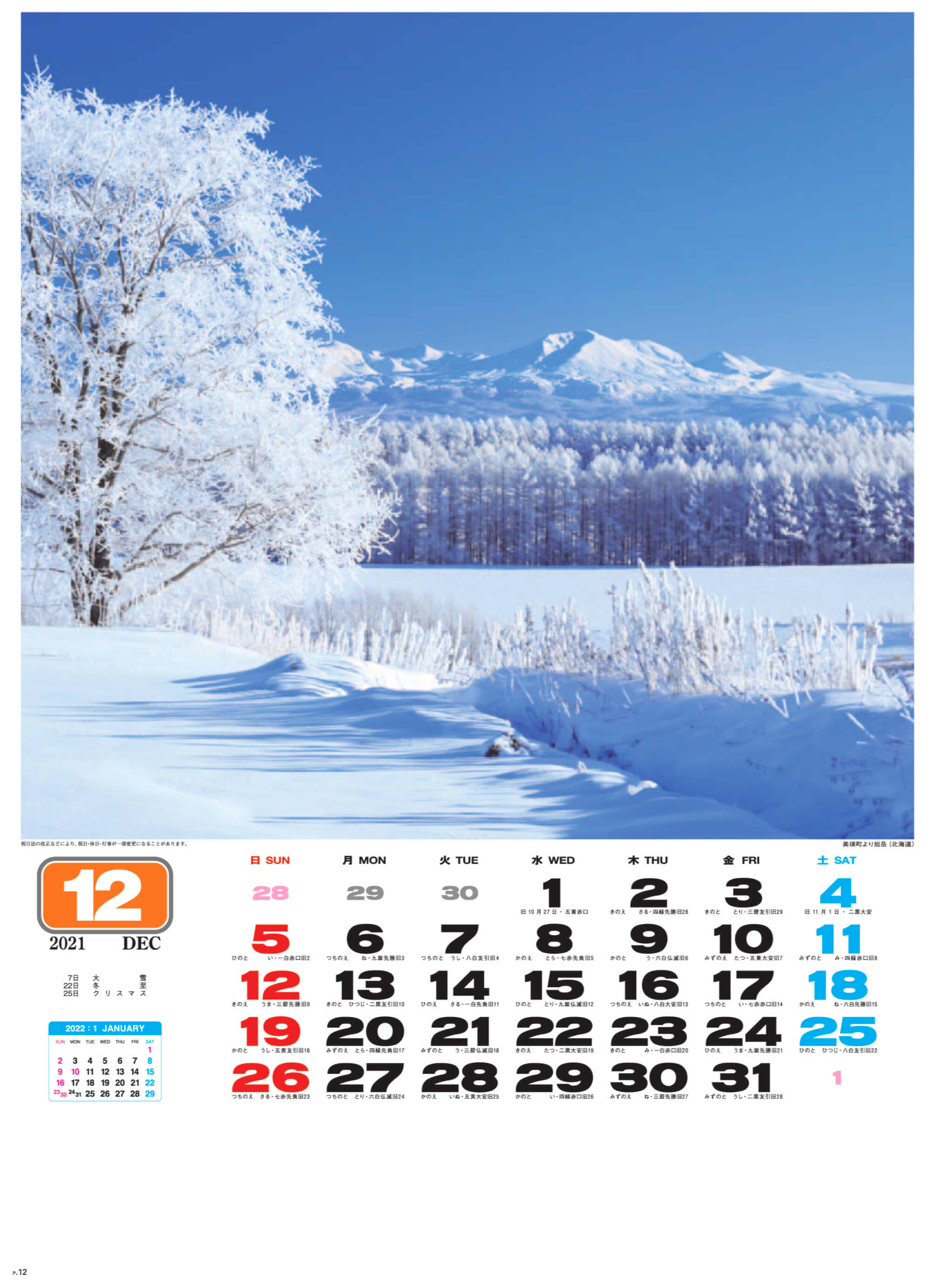 美瑛町より旭岳(北海道) 美しき日本 2021年カレンダーの画像