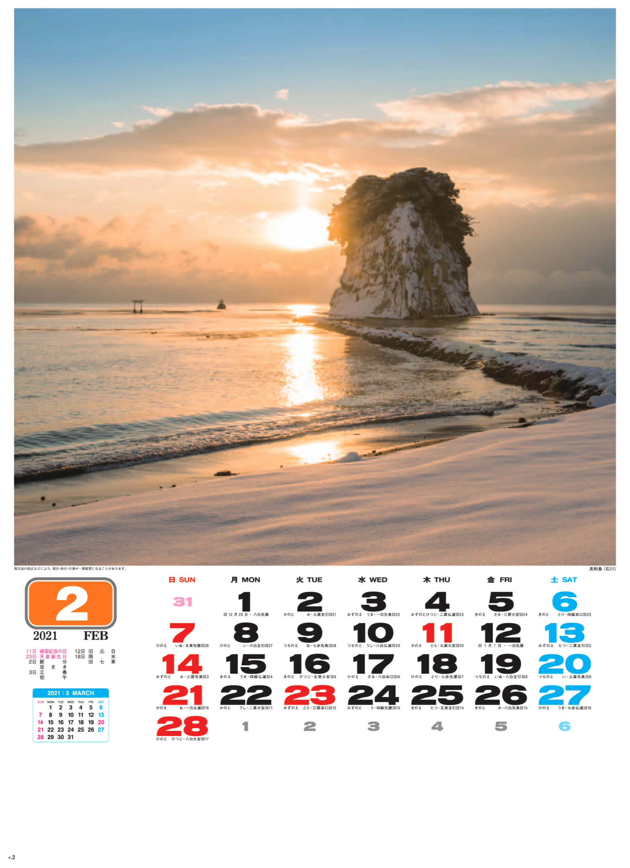 見附島(石川) 美しき日本 2021年カレンダーの画像
