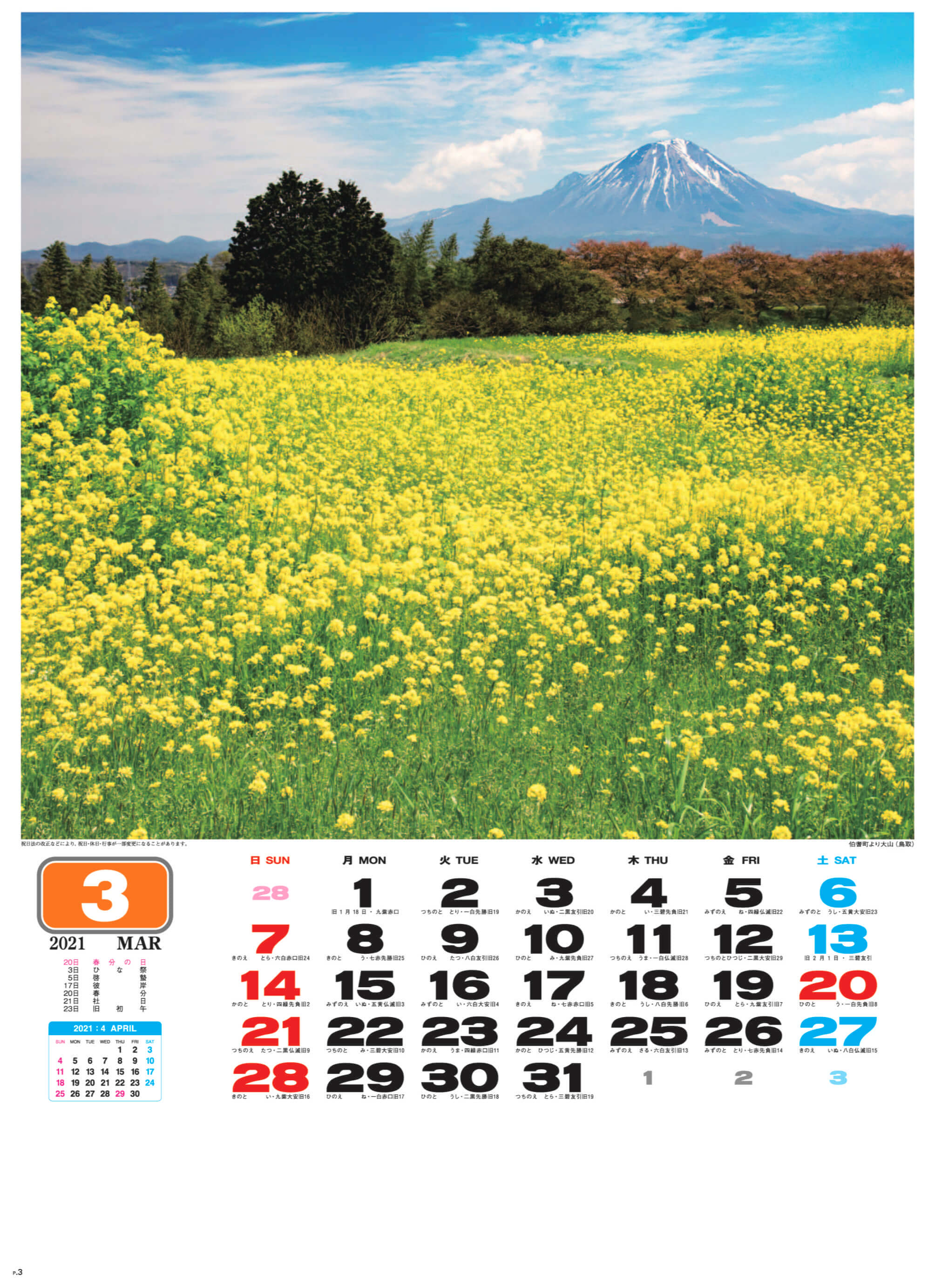 伯耆町より大山(鳥取) 美しき日本 2021年カレンダーの画像