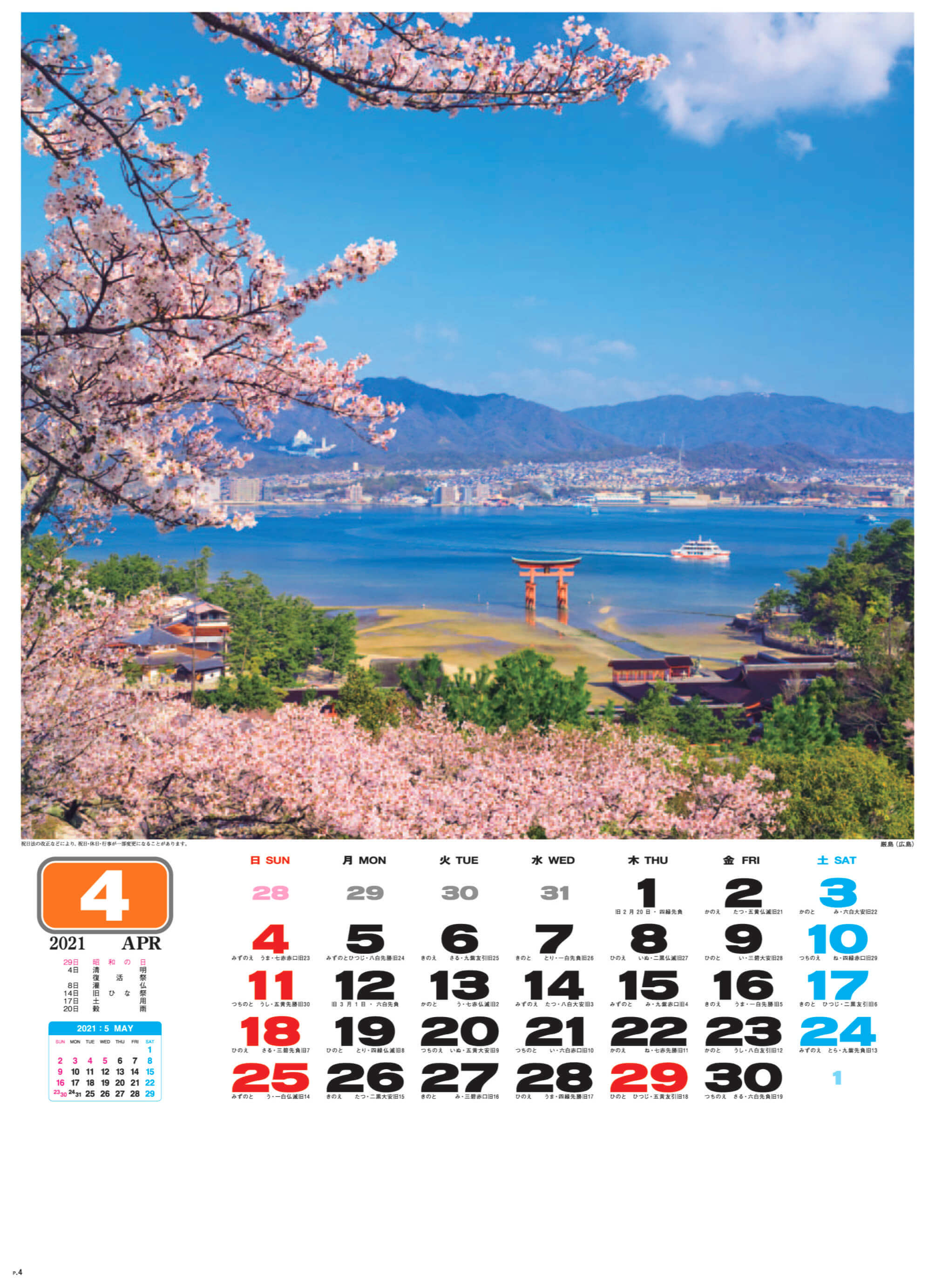 厳島(広島) 美しき日本 2021年カレンダーの画像